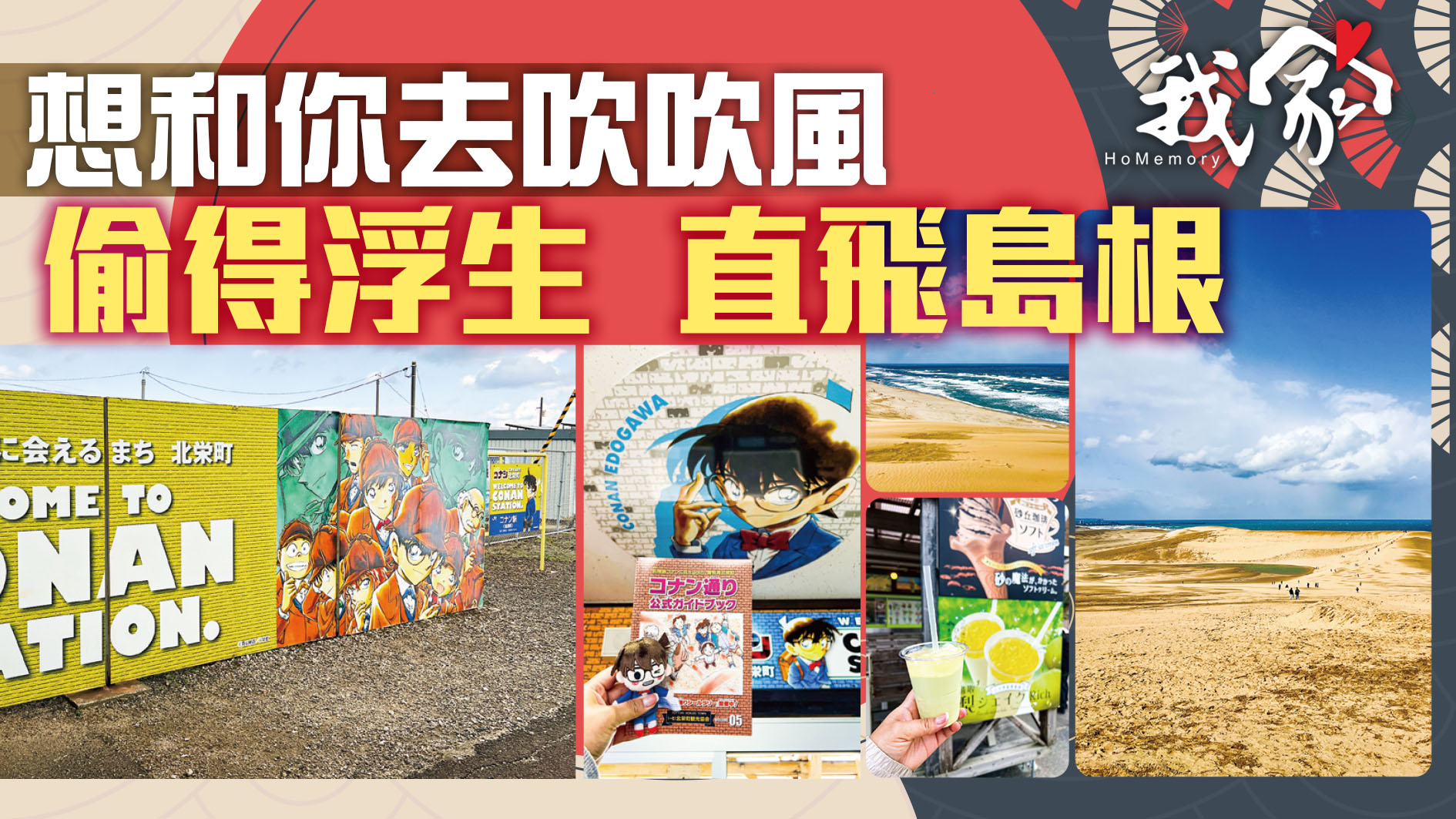 想和你去吹吹風  偷得浮生  直飛島根